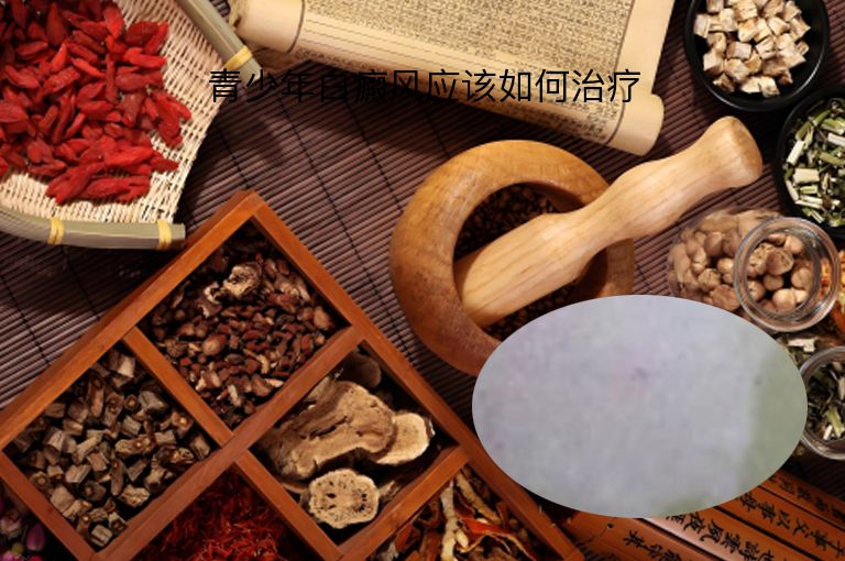 青少年白癜风应该如何治疗”