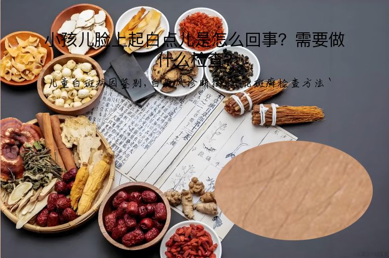 小孩儿脸上起白点儿是怎么回事?需要做什么检查?