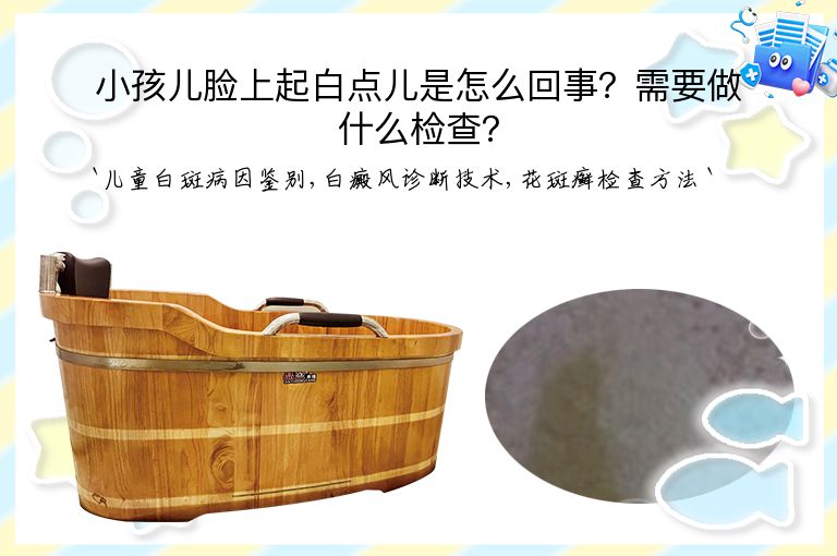 小孩儿脸上起白点儿是怎么回事?需要做什么检查?