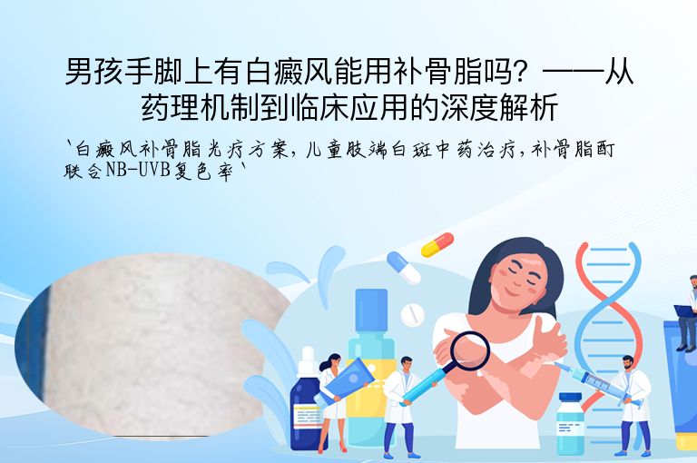 男孩手脚上有白癜风能用补骨脂吗?——从药理机制到临床应用的深度解析