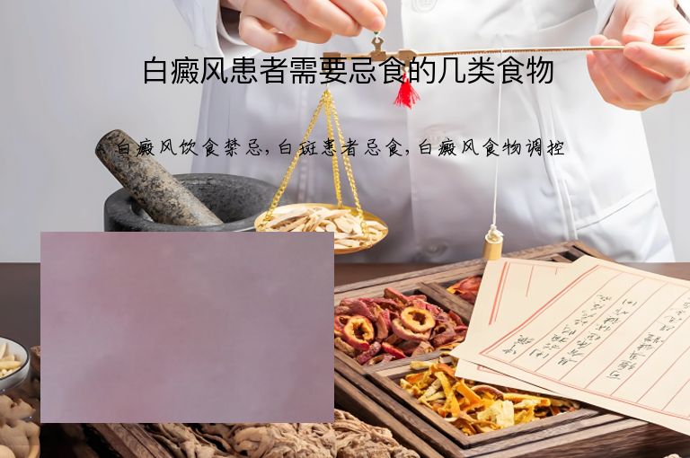 白癜风患者需要忌食的几类食物”