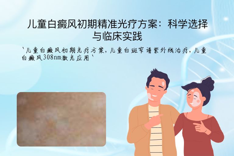 儿童白癜风初期精准光疗方案：科学选择与临床实践