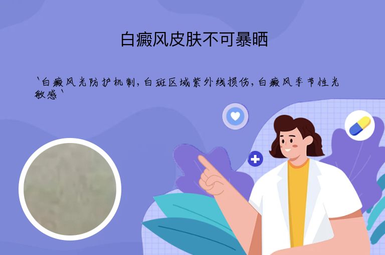 白癜风皮肤不可暴晒