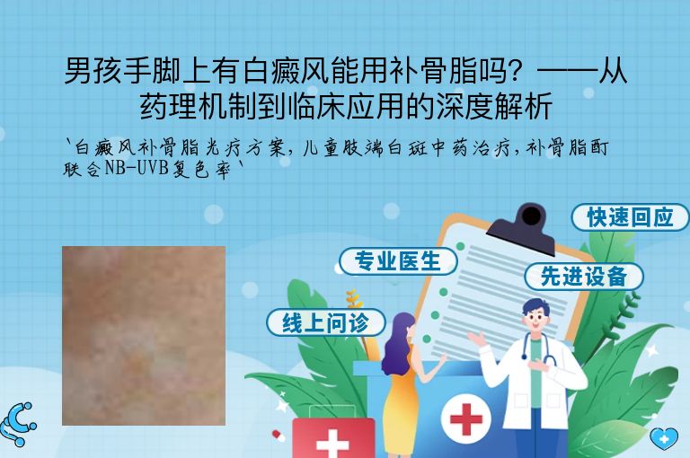 男孩手脚上有白癜风能用补骨脂吗?——从药理机制到临床应用的深度解析