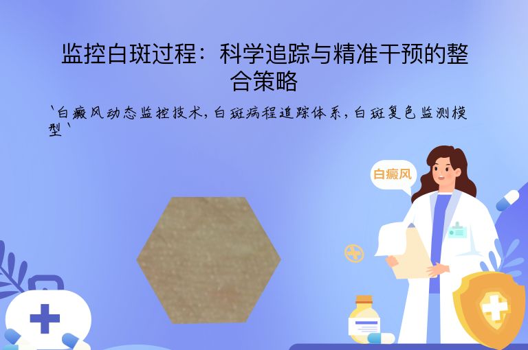 监控白斑过程:科学追踪与精准干预的整合策略”