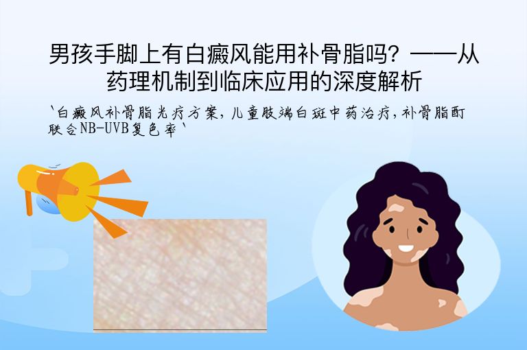 男孩手脚上有白癜风能用补骨脂吗？——从药理机制到临床应用的深度解析