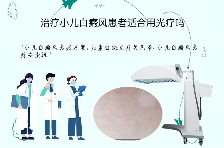 治疗小儿白癜风患者适合用光疗吗