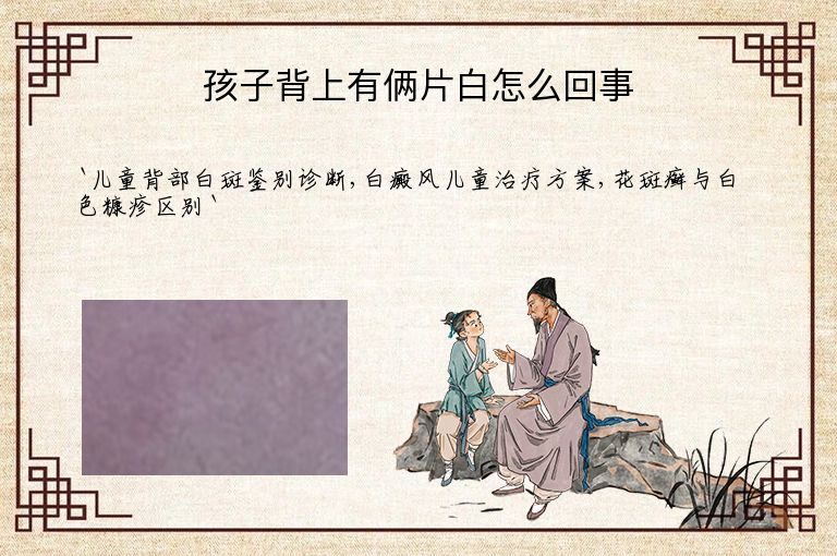 孩子背上有俩片白怎么回事