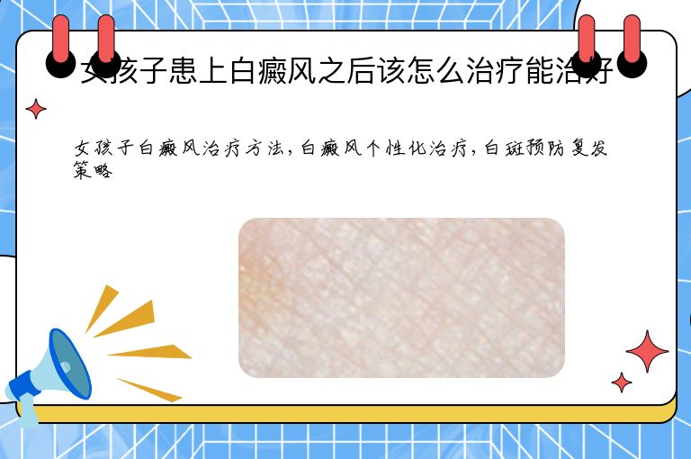 女孩子患上白癜风之后该怎么治疗能治好”