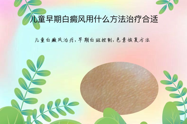 儿童早期白癜风用什么方法治疗合适”
