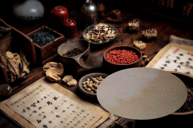 男性的身上出现白癜风多半是因为他们——从免疫机制与生活方式探究诱因