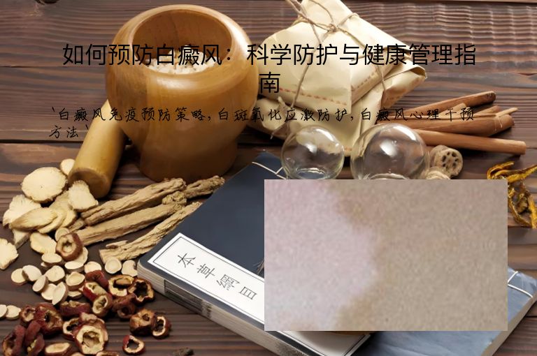 如何预防白癜风：科学防护与健康管理指南