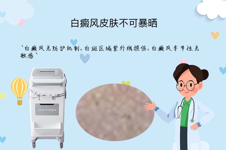 白癜风皮肤不可暴晒