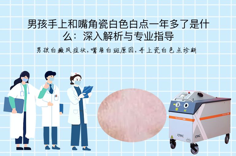 男孩手上和嘴角瓷白色白点一年多了是什么:深入解析与专业指导”
