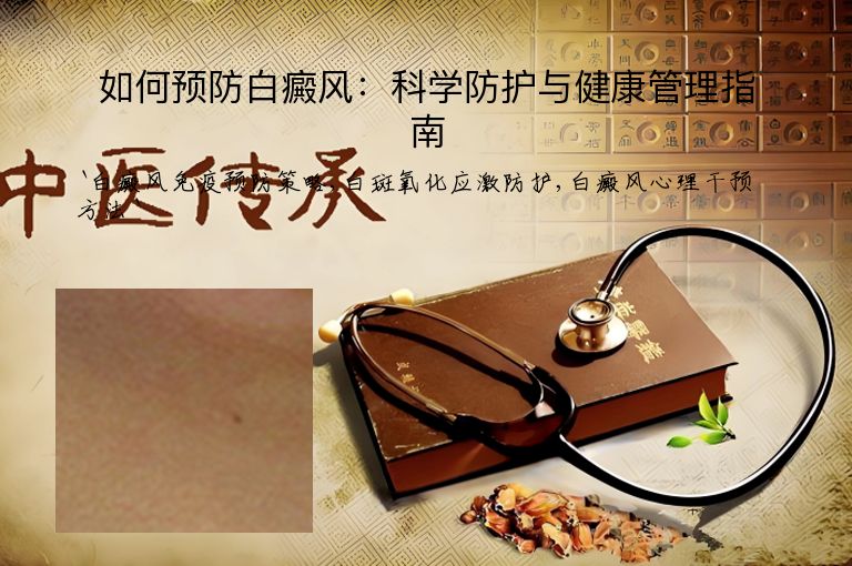 如何预防白癜风:科学防护与健康管理指南
