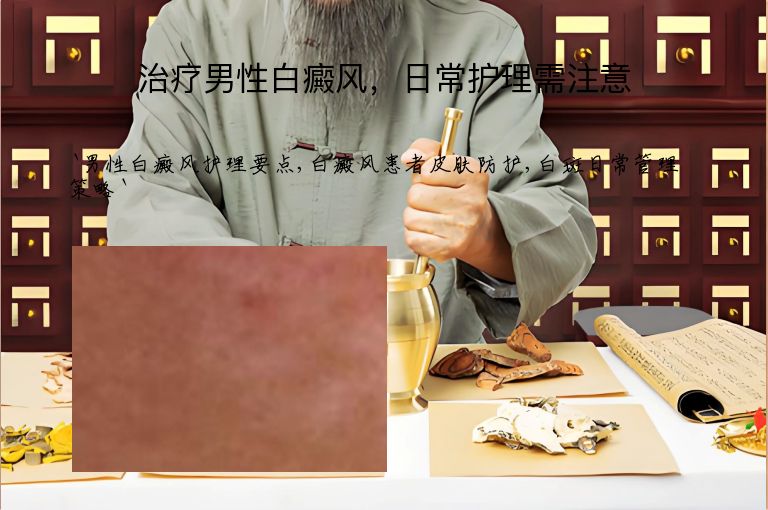 治疗男性白癜风，日常护理需注意