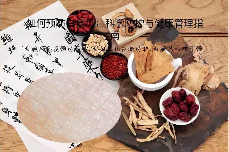 如何预防白癜风:科学防护与健康管理指南