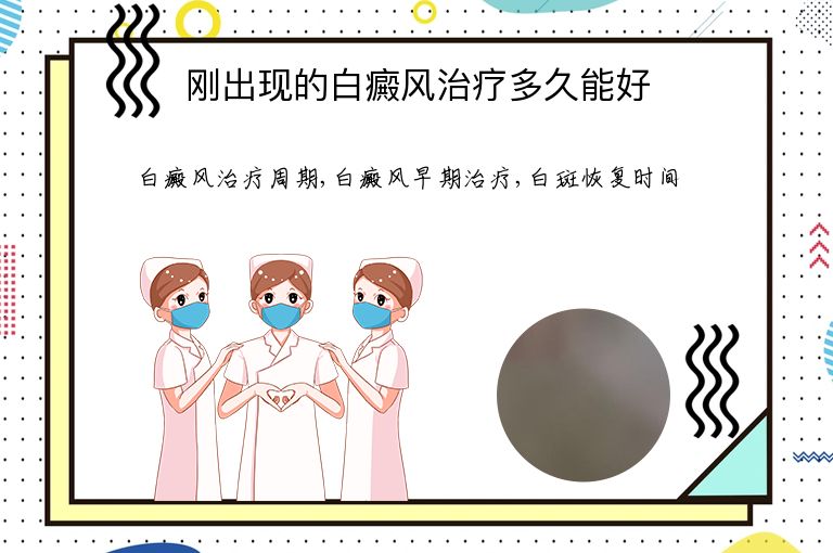 刚出现的白癜风治疗多久能好”