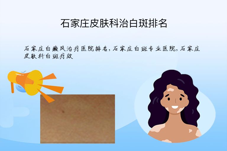 石家庄皮肤科治白斑排名”