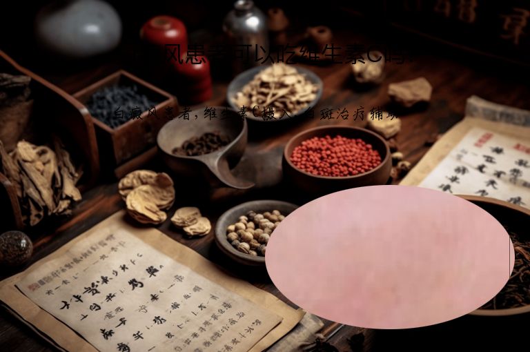 白癜风患者可以吃维生素C吗?”