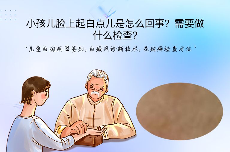 小孩儿脸上起白点儿是怎么回事?需要做什么检查?
