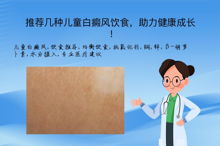 推荐几种儿童白癜风饮食，助力健康成长！”