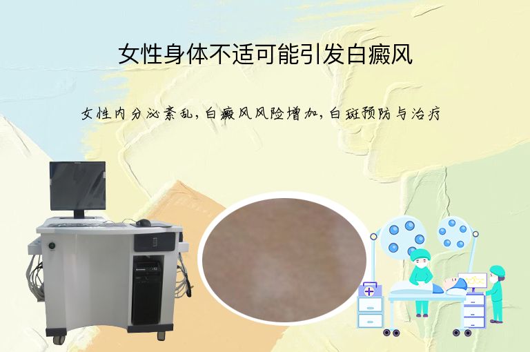 女性身体不适可能引发白癜风”
