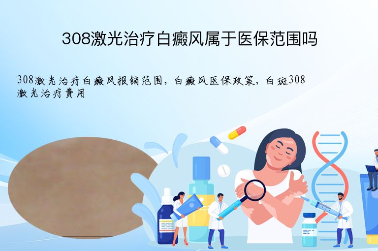 308激光治疗白癜风属于医保范围吗”