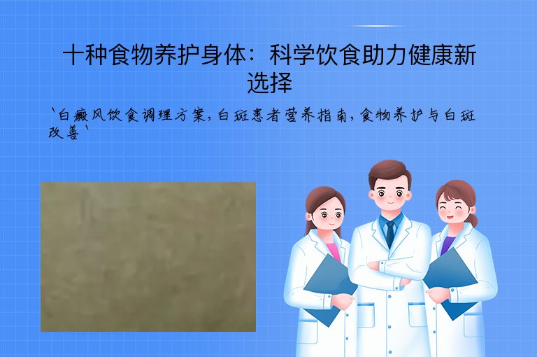 十种食物养护身体：科学饮食助力健康新选择