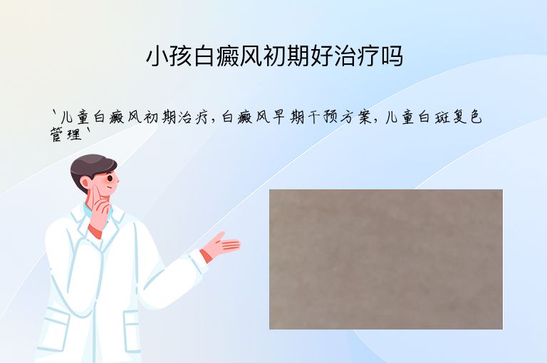 小孩白癜风初期好治疗吗