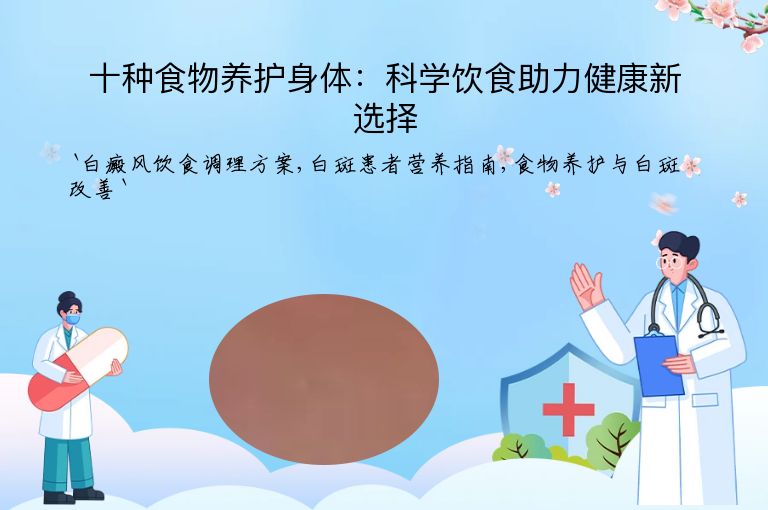 十种食物养护身体：科学饮食助力健康新选择