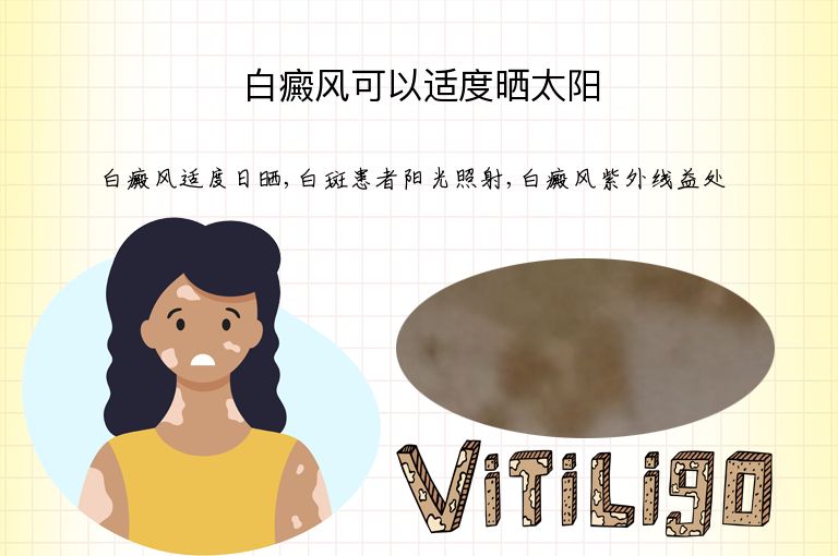 白癜风可以适度晒太阳”