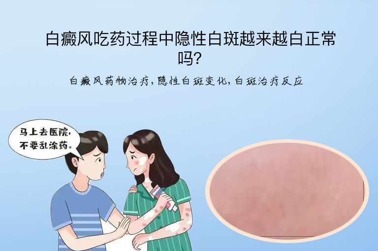白癜风吃药过程中隐性白斑越来越白正常吗?”