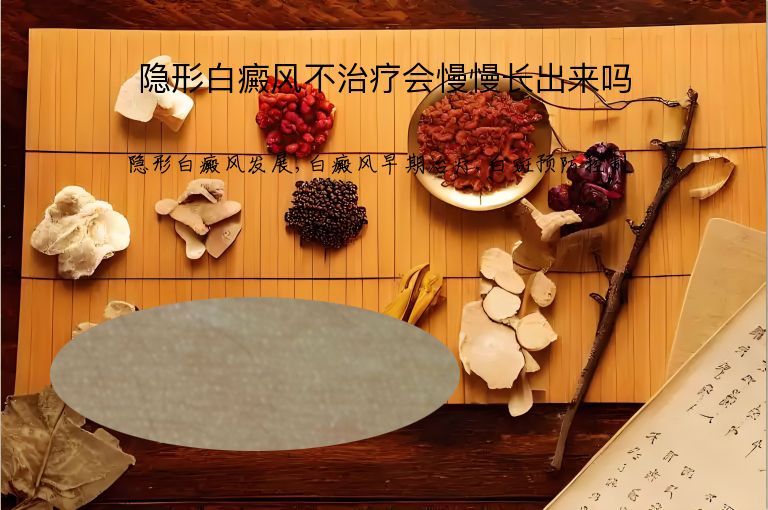 隐形白癜风不治疗会慢慢长出来吗”