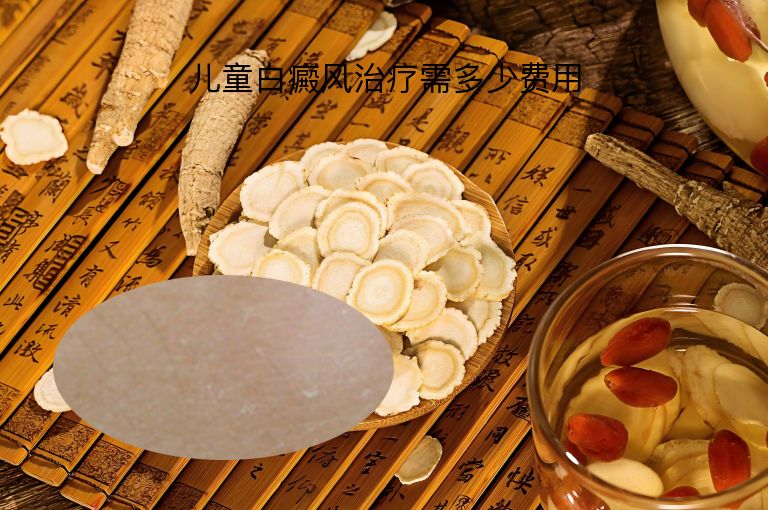 儿童白癜风治疗需多少费用”