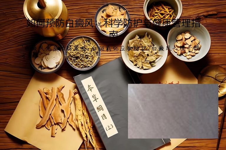 如何预防白癜风：科学防护与健康管理指南