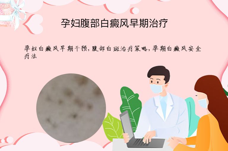 孕妇腹部白癜风早期治疗”