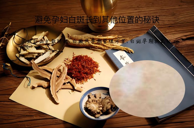 避免孕妇白斑长到其他位置的秘诀