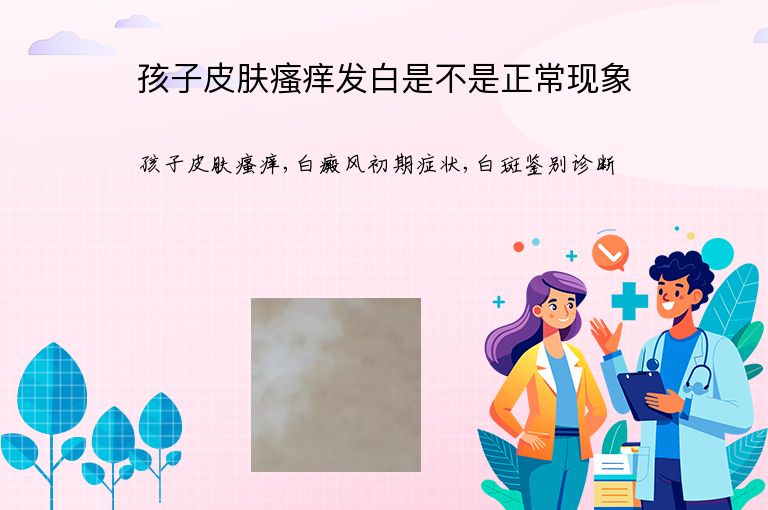 孩子皮肤瘙痒发白是不是正常现象”
