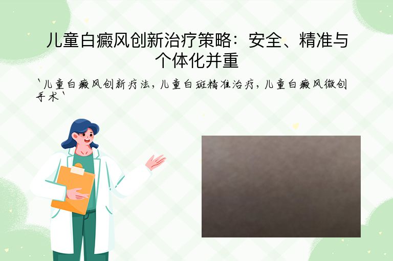 儿童白癜风创新治疗策略:安全、精准与个体化并重