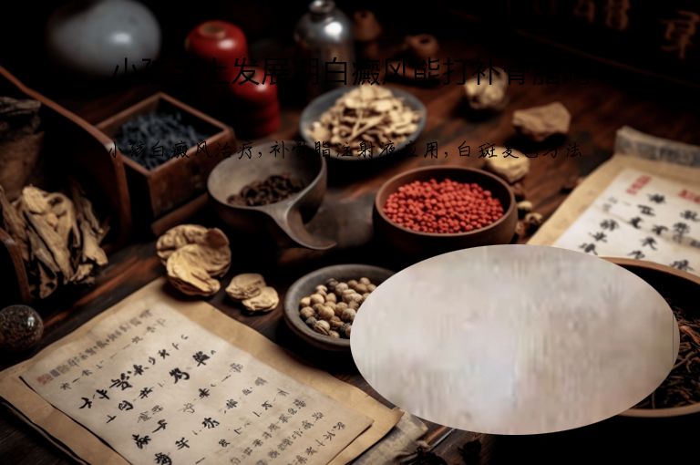 小孩手上发展期白癜风能打补骨脂吗”