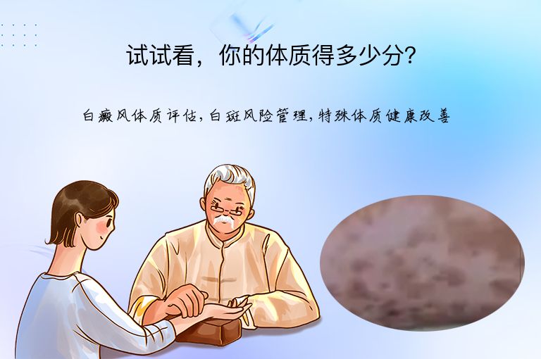 试试看,你的体质得多少分?”