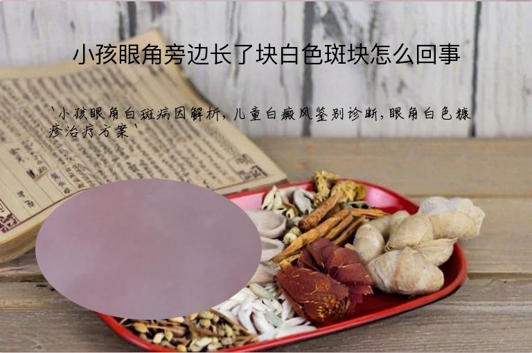 小孩眼角旁边长了块白色斑块怎么回事