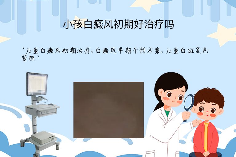 小孩白癜风初期好治疗吗