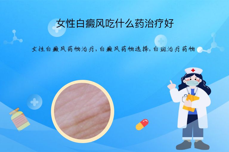 女性白癜风吃什么药治疗好”