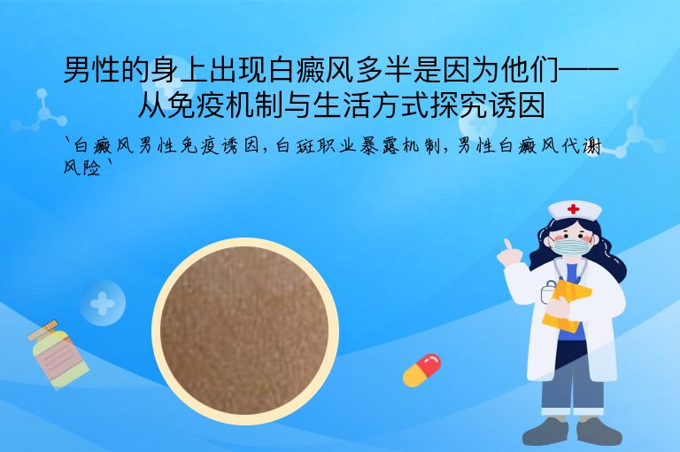 男性的身上出现白癜风多半是因为他们——从免疫机制与生活方式探究诱因