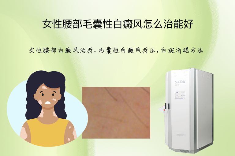 女性腰部毛囊性白癜风怎么治能好”