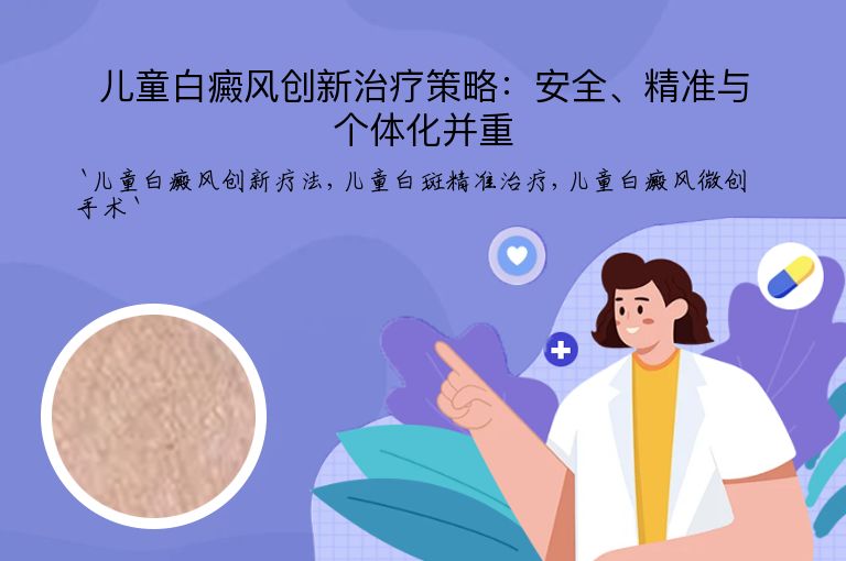 儿童白癜风创新治疗策略：安全、精准与个体化并重