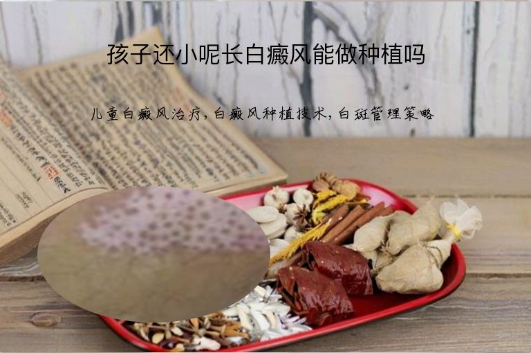 孩子还小呢长白癜风能做种植吗”