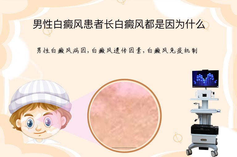 男性白癜风患者长白癜风都是因为什么”